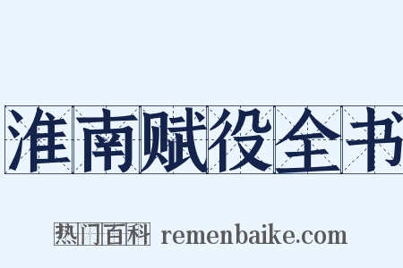 淮南赋役全书是什么意思的图片